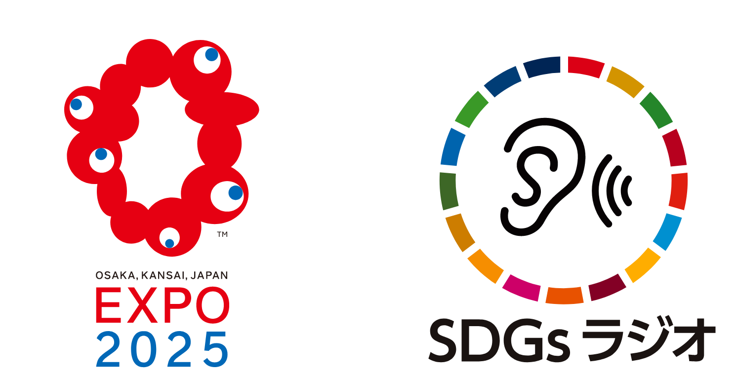 EXPO 2025 と SDGsラジオ